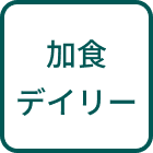 加食デイリー
