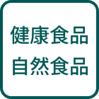 健康食品自然食品