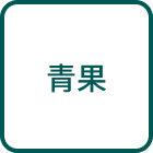 青果