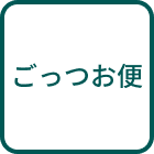 ごっつお便