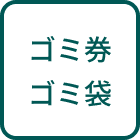 ゴミ券ゴミ袋