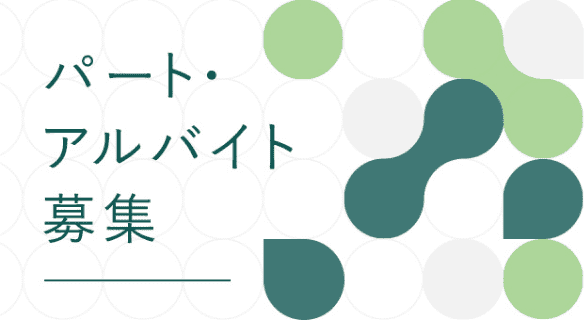 パート・アルバイト募集