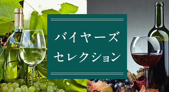 バイヤーズセレクション