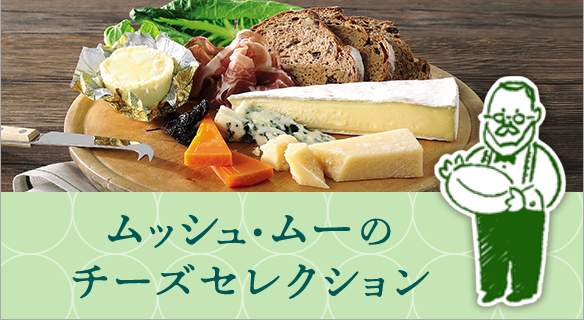 チーズセレクション