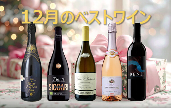 今月のベストワイン